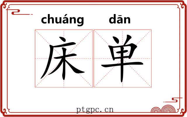 床单 床单