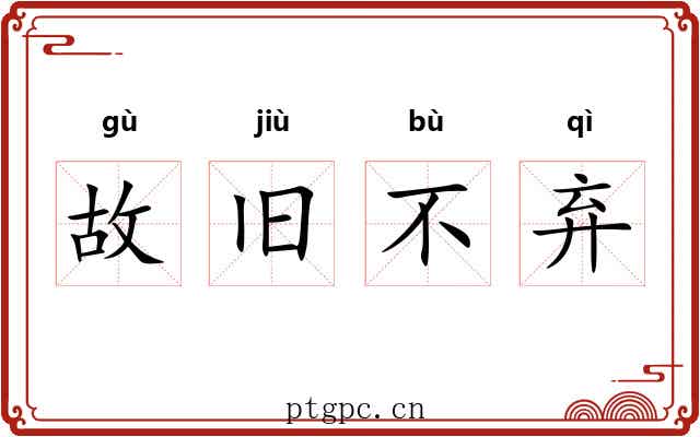 故旧不弃 故旧不弃