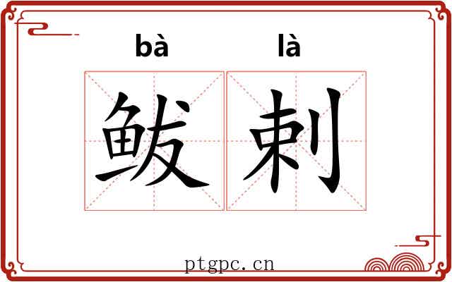 鲅剌