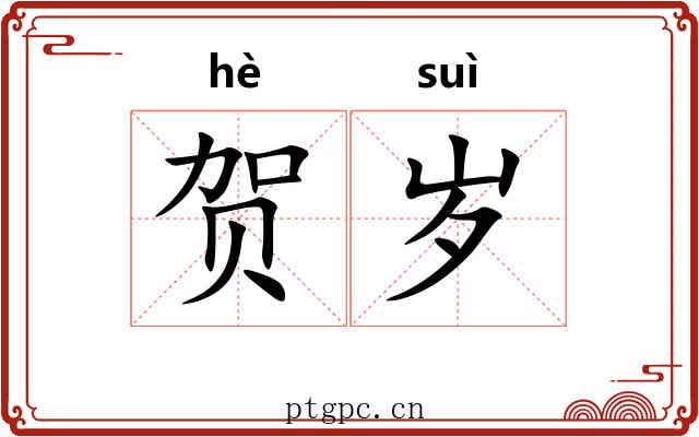 贺岁