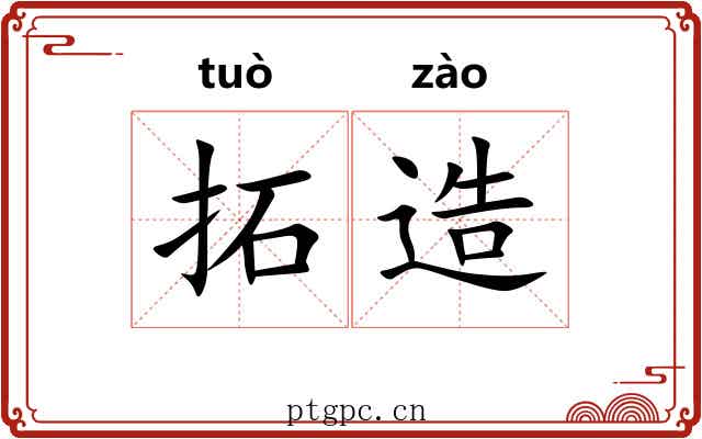 拓造 拓造