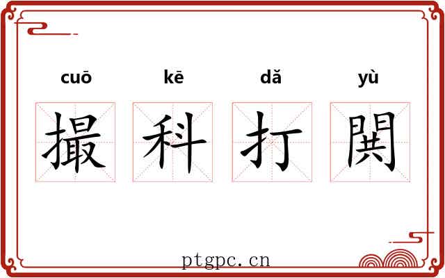 撮科打閧 撮科打閧