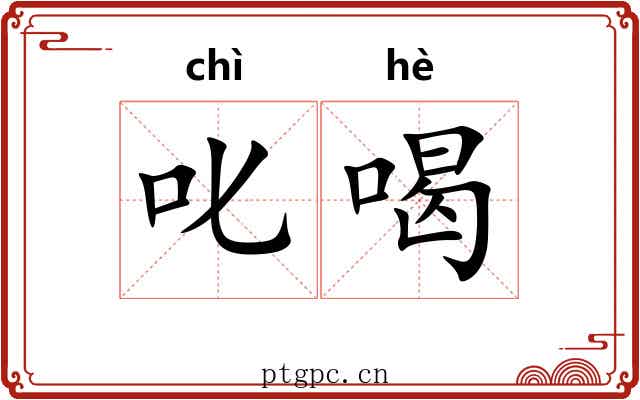 叱喝