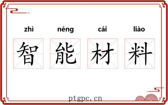 智能材料 智能材料