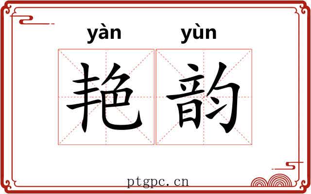 艳韵