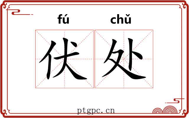 伏处 伏处