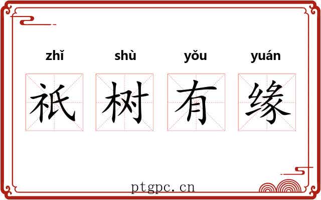祇树有缘
