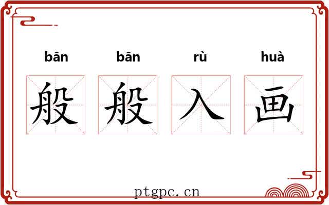 般般入画 般般入画