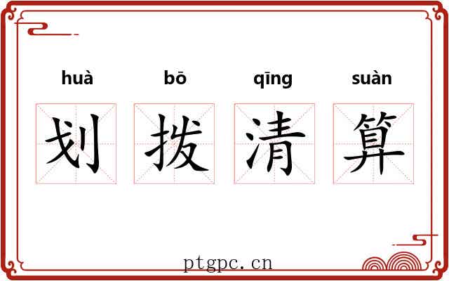 划拨清算 划拨清算
