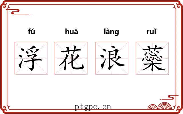 浮花浪蘂 浮花浪蘂