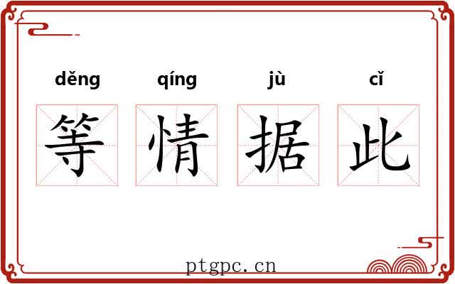 等情据此 等情据此