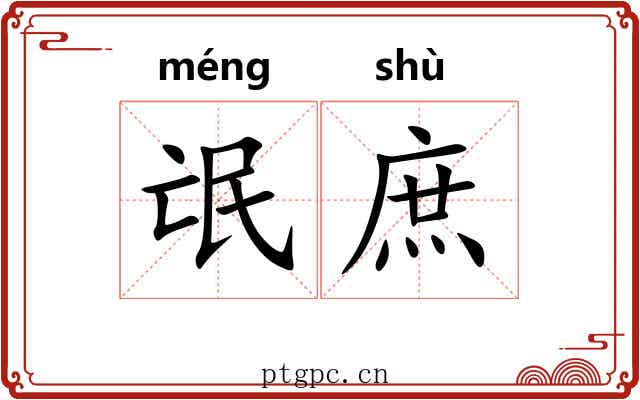 氓庶
