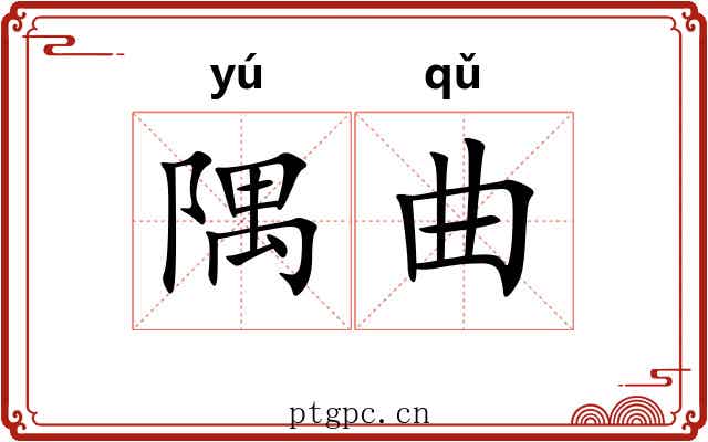 隅曲 隅曲