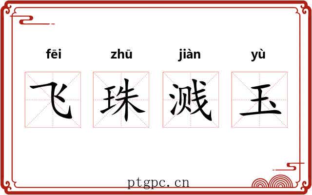 飞珠溅玉 飞珠溅玉
