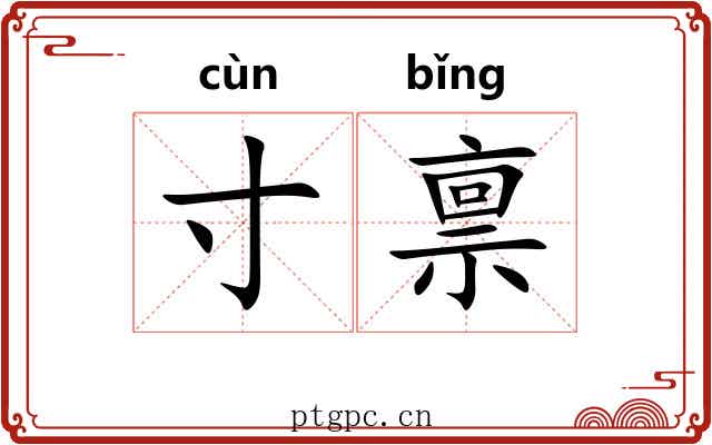 寸禀