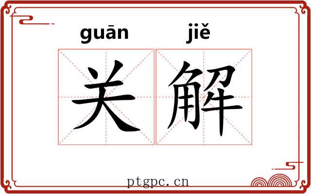 关解 关解