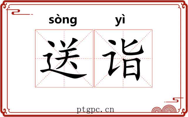 送诣
