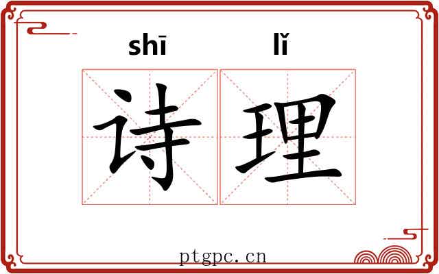 诗理 诗理