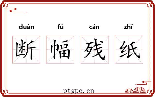 断幅残纸