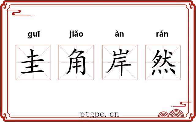 圭角岸然 圭角岸然