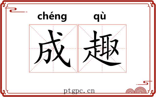 成趣 成趣
