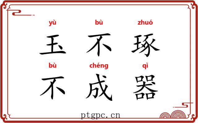 玉不琢,不成器 玉不琢,不成器