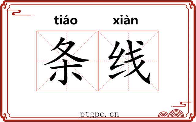 条线 条线
