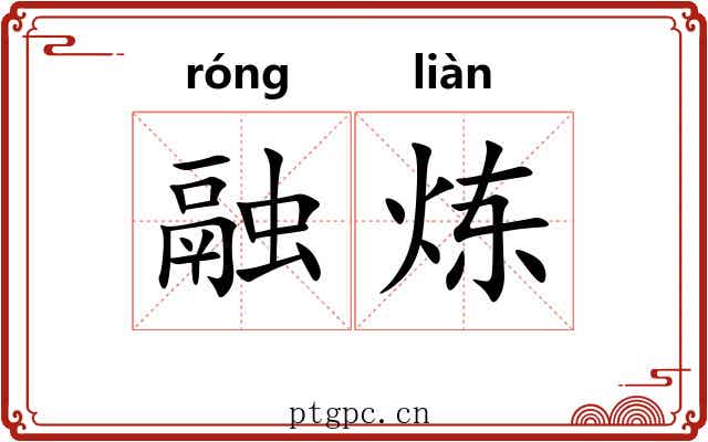 融炼