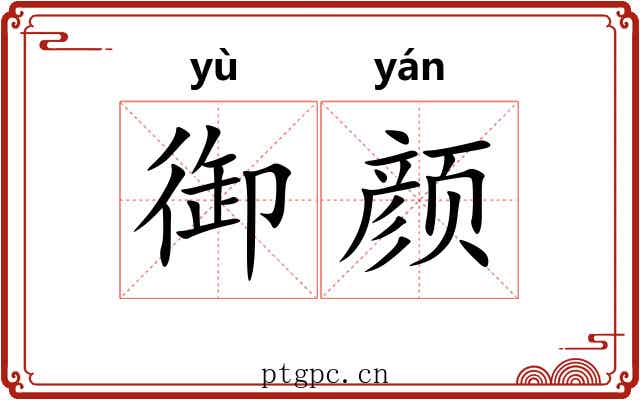 御颜