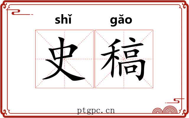 史稿