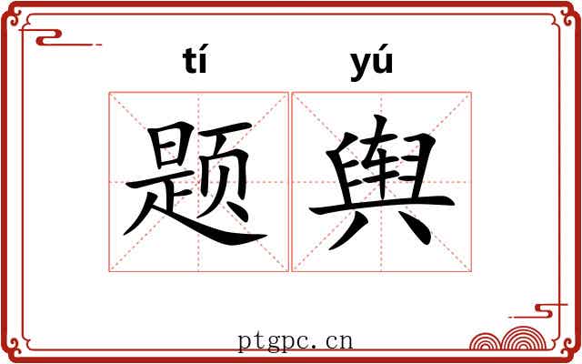 题舆 题舆