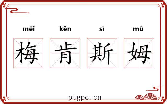 梅肯斯姆 梅肯斯姆