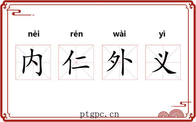内仁外义
