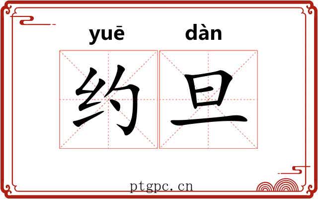 约旦