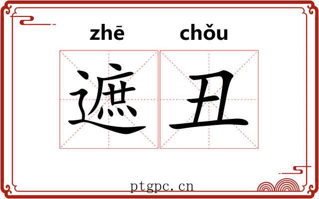 遮丑