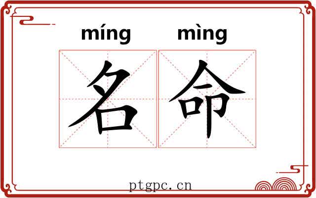 名命 名命