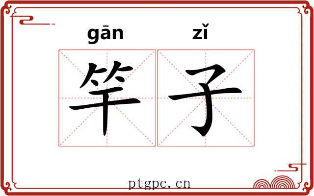 竿子 竿子