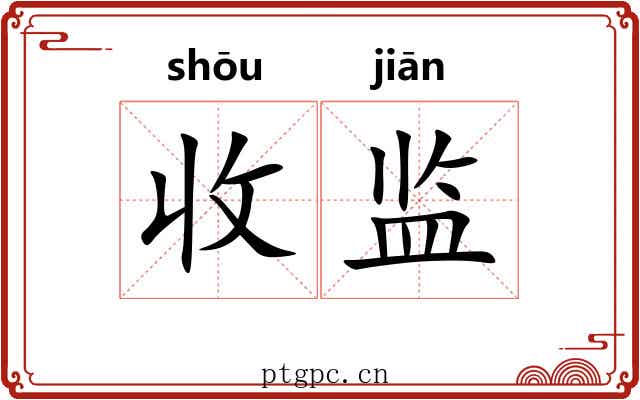 收监 收监