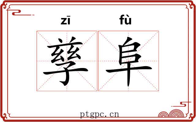 孳阜