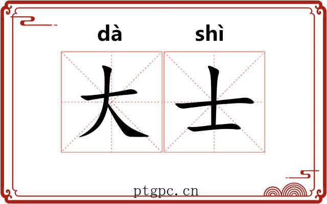 大士 大士