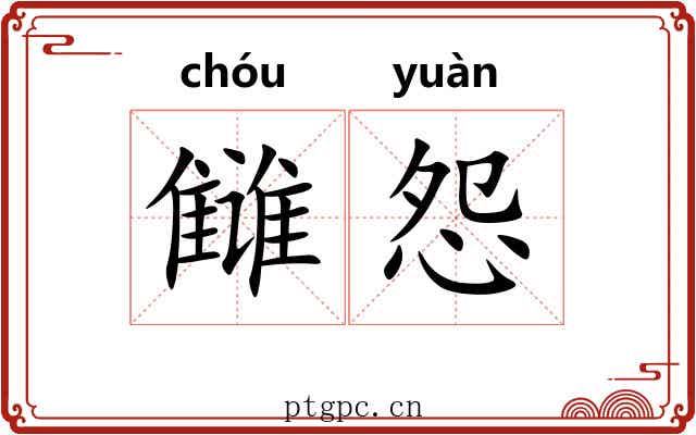 雠怨