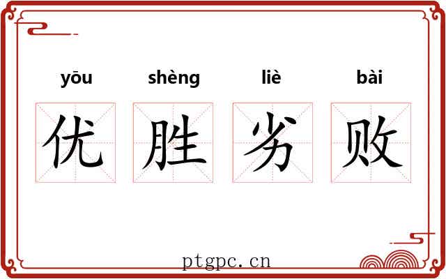 优胜劣败 优胜劣败