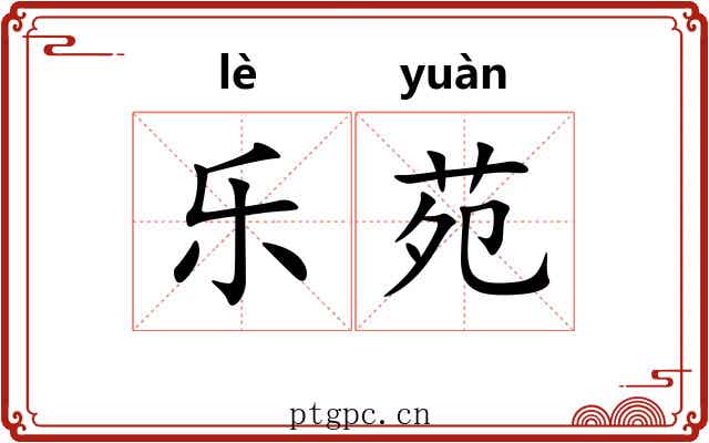 乐苑