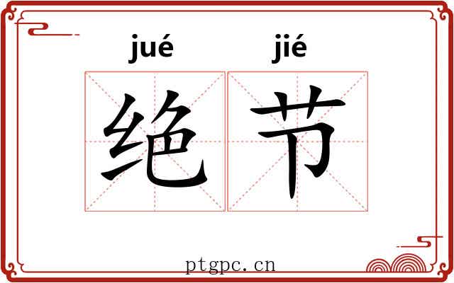 绝节 绝节