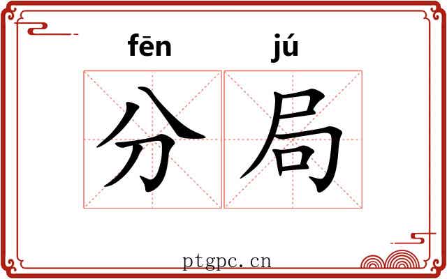 分局 分局