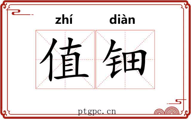 值钿