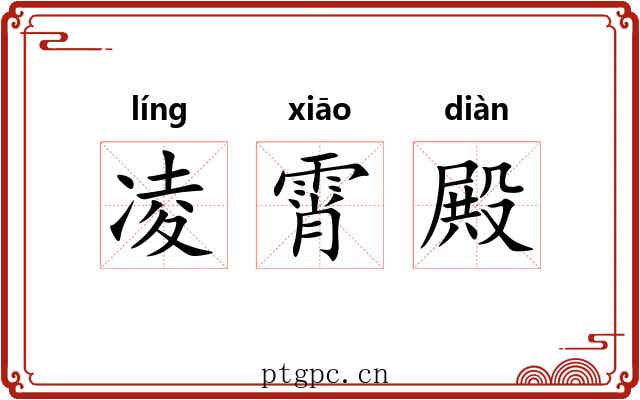 凌霄殿 凌霄殿