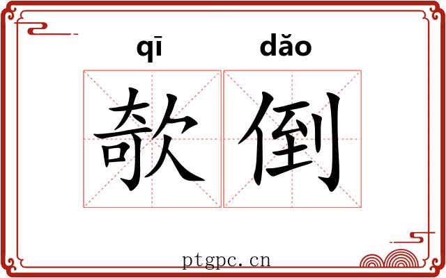 欹倒