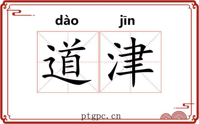 道津 道津
