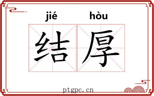 结厚 结厚